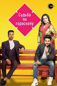 Постер к сериалу «Судьба по гороскопу (2017 - 2024)»
