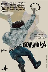 Постер к фильму «Больница (2026)»