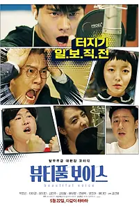 Главный постер фильма «Прекрасный голос (2019)»