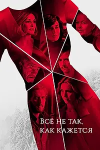 Главный постер сериала «Всё не так, как кажется (2019)»