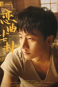 Постер к фильму «Странные дни (2014)»