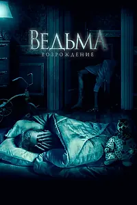 Постер к фильму «Ведьма: Возрождение (2021)»