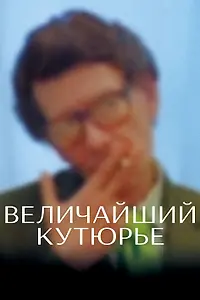 Главный постер фильма «Величайший кутюрье (2007)»