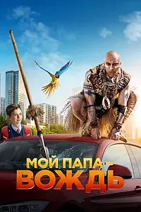 Главный постер фильма «Мой папа — вождь (2022)»