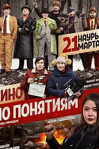 Главный постер фильма «Кино по понятиям (2019)»