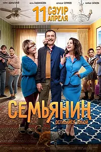 Главный постер фильма «Семьянин (2019)»