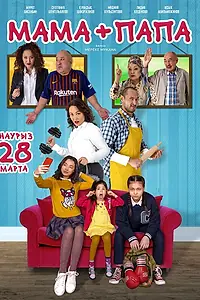 Главный постер фильма «Мама+папа (2019)»