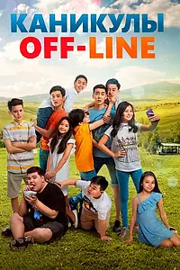 Главный постер фильма «Каникулы off-line (2018)»