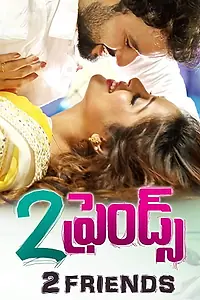 Постер к фильму «2 Friends (2018)»