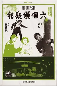 Постер к фильму «Six Suspects (1965)»