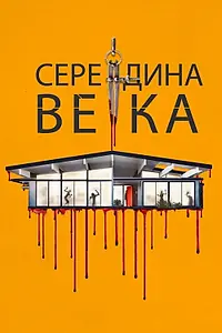 Главный постер фильма «Середина века (2022)»