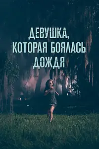 Постер к фильму «Девушка, которая боялась дождя (2020)»