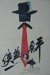 Постер к фильму «Xia dao lu ping (1989)»