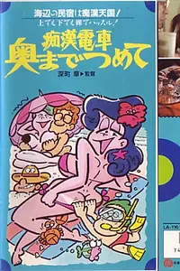 Постер к фильму «痴漢電車 奥までつめて (1981)»
