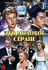 Постер к фильму «Это молодое сердце (1954)»