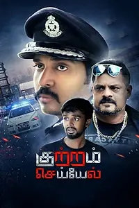 Постер к фильму «Kuttram Seiyel (2019)»