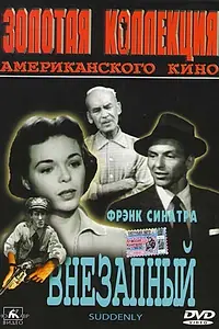 Главный постер фильма «Внезапный (1954)»