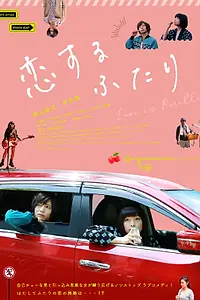 Главный постер фильма «Двое влюблённых (2019)»