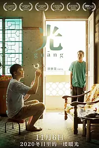 Главный постер фильма «Гуан (2018)»