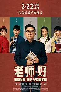 Постер к фильму «Песня молодости (2019)»