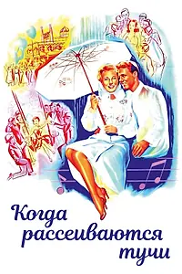 Главный постер фильма «Когда рассеиваются тучи (1946)»
