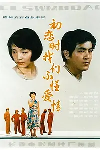 Постер к фильму «Chu lian shi, wo men bu dong ai qing (1987)»