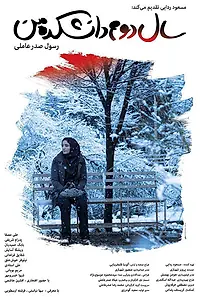 Главный постер фильма «Моя жизнь на втором курсе (2019)»