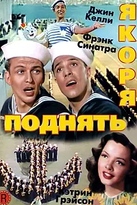 Главный постер фильма «Поднять якоря (1945)»