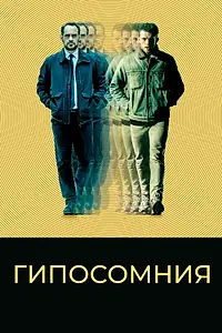 Постер к фильму «Гипосомния (2020)»