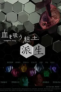 Главный постер фильма «Вампирская глина 2 (2019)»