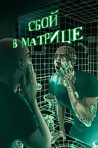 Главный постер фильма «Сбой в матрице (2021)»