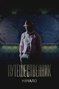 Главный постер фильма «Путешественник. Начало (2018)»
