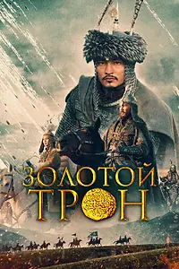 Главный постер фильма «Золотой трон (2019)»