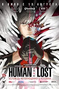 Постер к аниме «Human Lost: Исповедь неполноценного человека (2019)»