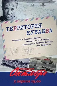 Главный постер фильма «Территория Куваева (2016)»