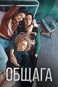 Постер к фильму «Общага (2020)»