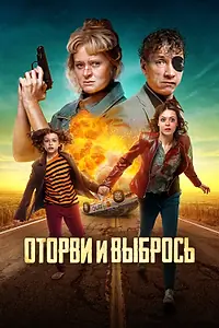 Главный постер фильма «Оторви и выбрось (2021)»