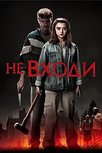 Постер к фильму «Не входи (2020)»
