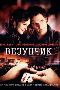 Главный постер фильма «Везунчик (2007)»