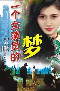 Главный постер фильма «Сон актрисы (1985)»