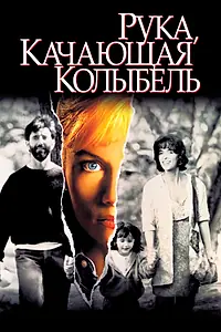 Постер к фильму «Рука, качающая колыбель (1992)»