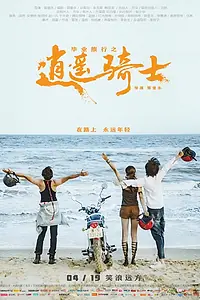 Постер к фильму «Путь хиппи (2019)»