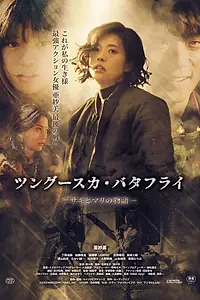 Постер к фильму «Тунгусская бабочка: История Саки и Мари (2019)»