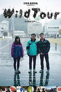 Главный постер фильма «Wild Tour (2019)»