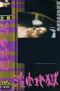 Постер к фильму «襲われた売春婦 (1981)»