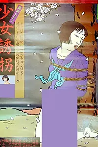 Постер к фильму «異常ＳＥＸ 少女誘惑 (1981)»
