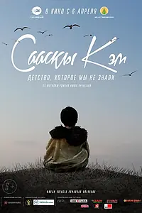 Главный постер фильма «Детство, которое мы не знали... (2017)»