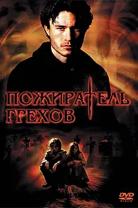 Постер к фильму «Пожиратель грехов (2003)»