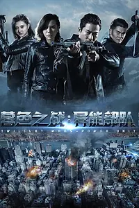 Главный постер фильма «Сумеречные войны (2017)»
