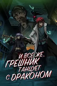 Главный постер аниме «И всё же, грешник танцует с драконом (2018)»